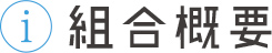 組合概要