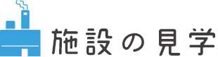 施設の見学