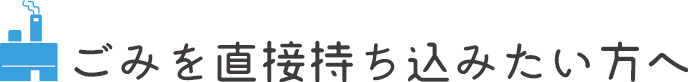 ごみを直接持ち込みたい方へ