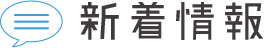 新着情報