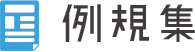 例規集