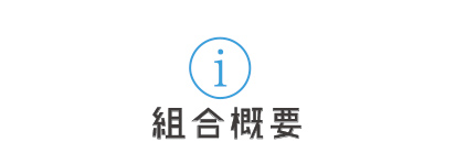 組合概要