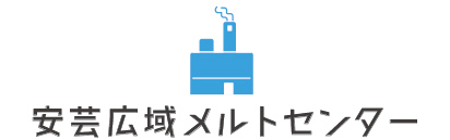 安芸広域メルトセンター