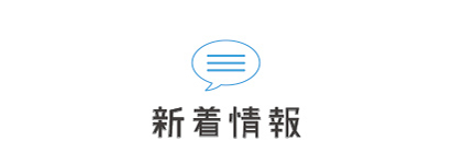新着情報