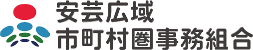 安芸広域市町村圏事務組合