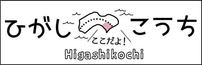 しぜんのまま。ありのまま。ひがしこうち旅