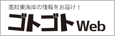 高知東海岸の情報をお届け ゴトゴトWeb