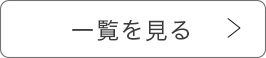 一覧を見る