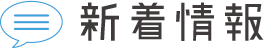 新着情報
