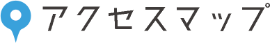 アクセスマップ