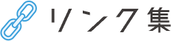 リンク集